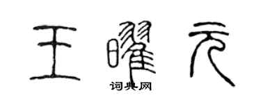 陳聲遠王耀元篆書個性簽名怎么寫