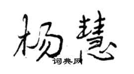 曾慶福楊慧行書個性簽名怎么寫