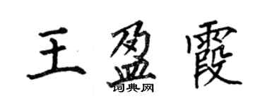 何伯昌王盈霞楷書個性簽名怎么寫