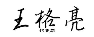 王正良王格亮行書個性簽名怎么寫