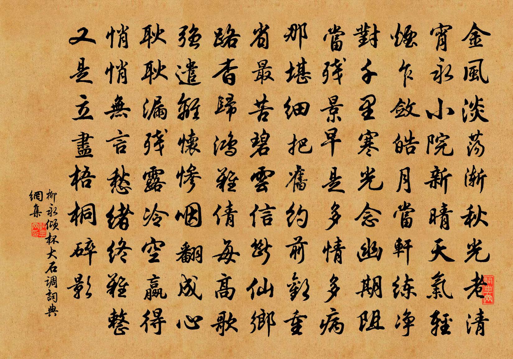 柳永傾杯(大石調)書法作品欣賞