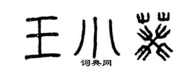 曾慶福王小葵篆書個性簽名怎么寫