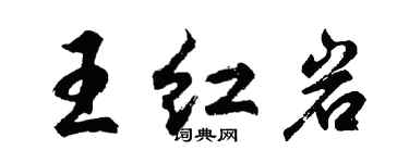 胡問遂王紅岩行書個性簽名怎么寫