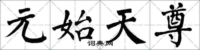 翁闓運元始天尊楷書怎么寫