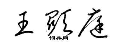 梁錦英王顯庭草書個性簽名怎么寫