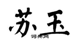 翁闓運蘇玉楷書個性簽名怎么寫