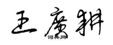 曾慶福王廣耕草書個性簽名怎么寫