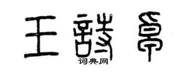 曾慶福王詩卓篆書個性簽名怎么寫