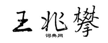 曾慶福王兆攀行書個性簽名怎么寫