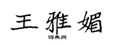 袁強王雅媚楷書個性簽名怎么寫