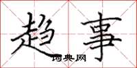 田英章趨事楷書怎么寫
