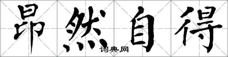 翁闓運昂然自得楷書怎么寫