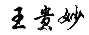 胡問遂王貴妙行書個性簽名怎么寫