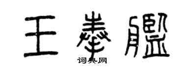 曾慶福王奉艦篆書個性簽名怎么寫