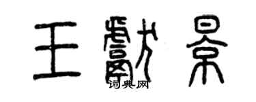 曾慶福王獻影篆書個性簽名怎么寫