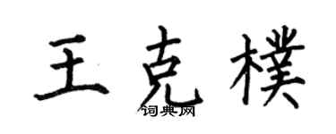 何伯昌王克朴楷書個性簽名怎么寫