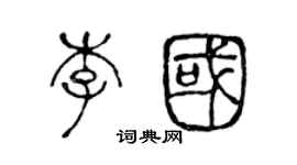 陳聲遠李國篆書個性簽名怎么寫