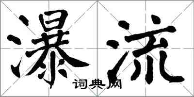 翁闓運瀑流楷書怎么寫