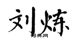 翁闓運劉煉楷書個性簽名怎么寫