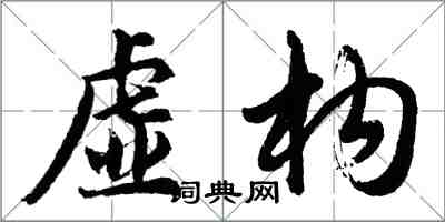 胡問遂虛構行書怎么寫