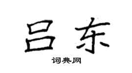 袁強呂東楷書個性簽名怎么寫