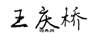 曾慶福王慶橋行書個性簽名怎么寫