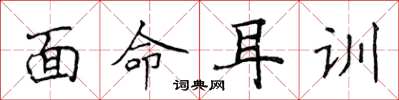 侯登峰面命耳訓楷書怎么寫