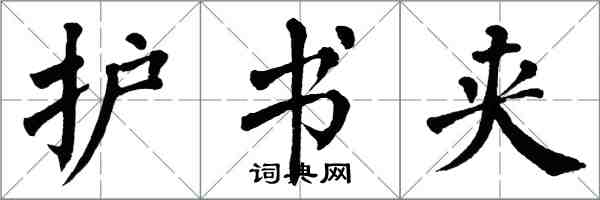 翁闓運護書夾楷書怎么寫