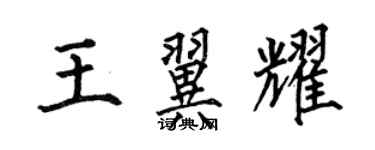 何伯昌王翼耀楷書個性簽名怎么寫