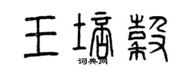 曾慶福王培谷篆書個性簽名怎么寫