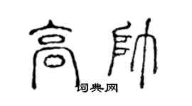 陳聲遠高帥篆書個性簽名怎么寫