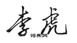 駱恆光李虎行書個性簽名怎么寫