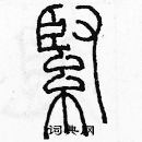 余巨力寫的硬筆篆書緊