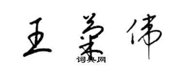 梁錦英王菊偉草書個性簽名怎么寫