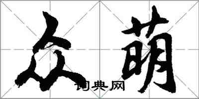 胡問遂眾萌行書怎么寫