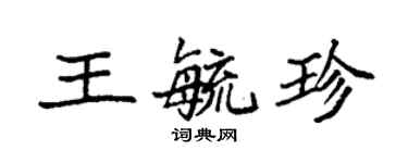 袁強王毓珍楷書個性簽名怎么寫