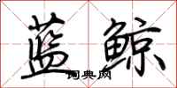 荊霄鵬藍鯨行書怎么寫
