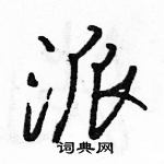 駱恆光寫的硬筆行書派