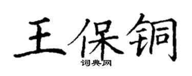 丁謙王保銅楷書個性簽名怎么寫