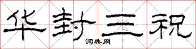 柯春海華封三祝隸書怎么寫