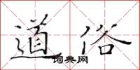 黃華生道俗楷書怎么寫