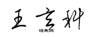 梁錦英王玄科草書個性簽名怎么寫