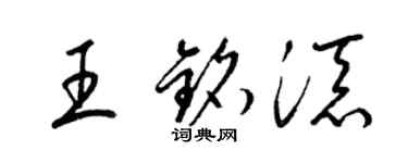 梁錦英王銘添草書個性簽名怎么寫