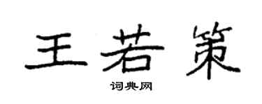 袁強王若策楷書個性簽名怎么寫