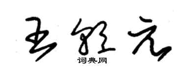 朱錫榮王朝元草書個性簽名怎么寫