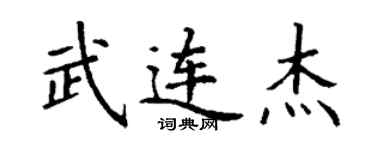丁謙武連傑楷書個性簽名怎么寫