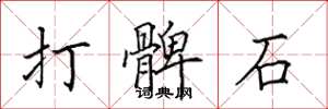 田英章打髀石楷書怎么寫