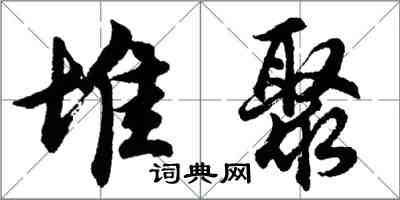 胡問遂堆聚行書怎么寫