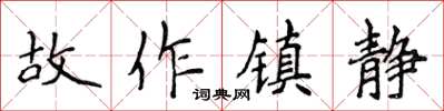 侯登峰故作鎮靜楷書怎么寫