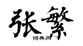 翁闓運張繁楷書個性簽名怎么寫